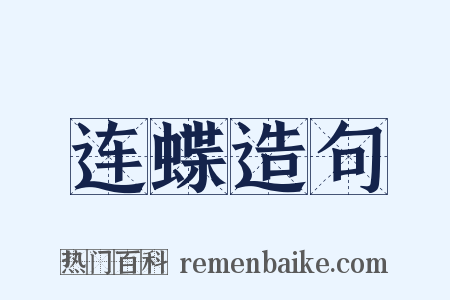 连蝶造句是什么意思的图片